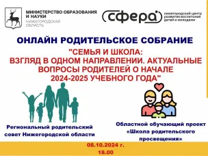 Нижегородское областное родительское собрание пройдет 8 октября в онлайн-формате